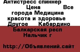 Антистресс спиннер Fidget Spinner › Цена ­ 1 290 - Все города Медицина, красота и здоровье » Другое   . Кабардино-Балкарская респ.,Нальчик г.